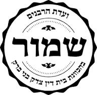 שמור — ועדת הרבנים